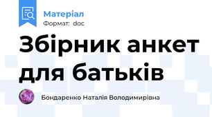 Збірник анкет для батьків