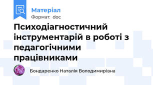 Психодіагностичний інструментарій в роботі з педагогічними працівниками