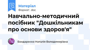 Навчально-методичний посібник "Дошкільникам про основи здоров'я"