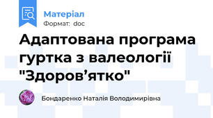 Адаптована програма гуртка з валеології "Здоров’ятко"