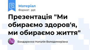 Презентація "Ми обираємо здоров'я, ми обираємо життя"