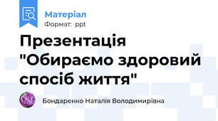 Презентація "Обираємо здоровий спосіб життя"