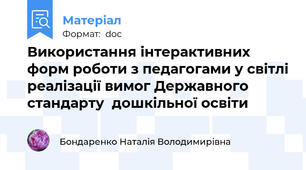 Використання інтерактивних форм роботи з педагогами у світлі реалізації вимог Державного стандарту  дошкільної освіти