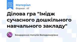 Ділова гра "Імідж сучасного дошкільного навчального закладу"