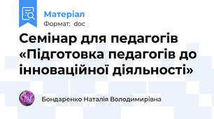 Семінар для педагогів «Підготовка педагогів до інноваційної діяльності»