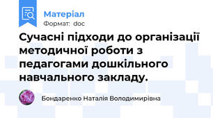Сучасні підходи до організації методичної роботи з педагогами дошкільного навчального закладу.