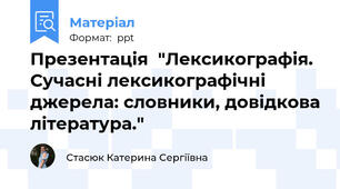 Презентація  "Лексикографія. Сучасні лексикографічні джерела: словники, довідкова література."