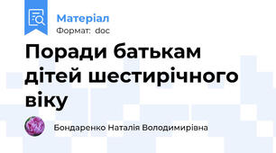 Поради батькам дітей шестирічного віку