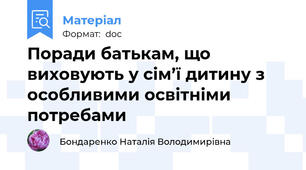 Поради батькам, що виховують у сім’ї дитину з особливими освітніми потребами