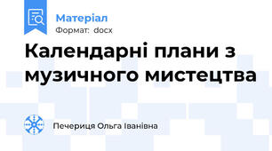 Календарні плани з музичного мистецтва