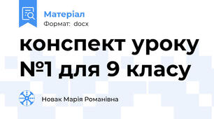 конспект уроку №1 для 9 класу
