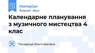 Календарне планування з музичного мистецтва 4 клас