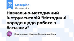 Навчально-методичний інструментарій "Методичні поради щодо роботи з батьками"