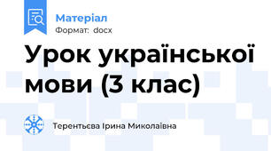 Урок української мови (3 клас)