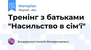 Тренінг з батьками "Насильство в сім'ї"