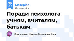 Поради психолога учням, вчителям, батькам.