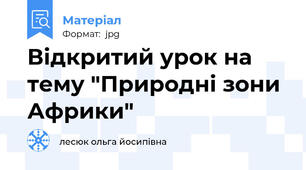 Відкритий урок на тему "Природні зони Африки"