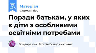 Поради батькам, у яких є діти з особливими освітніми потребами