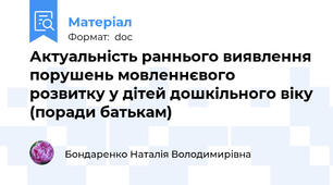 Актуальність раннього виявлення порушень мовленнєвого розвитку у дітей дошкільного віку (поради батькам)