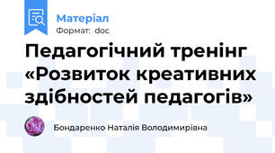 Педагогічний тренінг «Розвиток креативних здібностей педагогів»