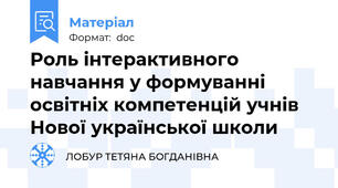 Роль інтерактивного навчання у формуванні освітніх компетенцій учнів Нової української школи