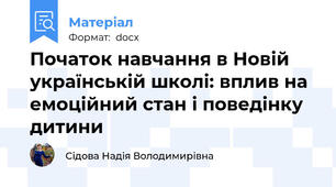 Початок навчання в Новій українській школі: вплив на емоційний стан і поведінку дитини