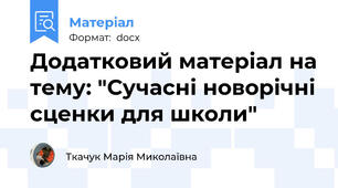 Додатковий матеріал на тему: "Сучасні новорічні сценки для школи"
