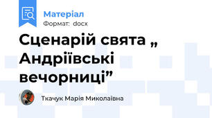 Сценарій свята „ Андріївські вечорниці”