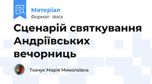 Сценарій святкування Андріївських вечорниць
