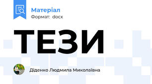 ТЕЗИ