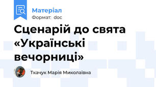 Сценарій до свята «Українські  вечорниці»