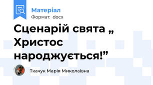 Сценарій свята „ Христос народжується!”