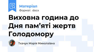 Виховна година до Дня пам’яті жертв Голодомору