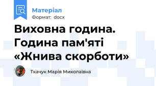 Виховна година. Година пам'яті «Жнива скорботи»