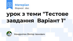 урок з теми "Тестове завдання  Варіант 1"