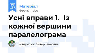 Усні вправи 1.	Із кожної вершини паралелограма
