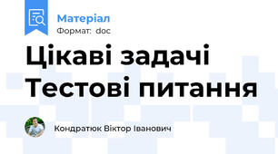 Цікаві задачі  Тестові питання