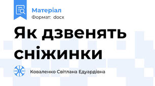 Як дзвенять сніжинки