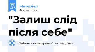"Залиш слід після себе"