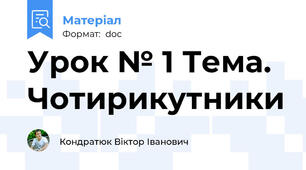 Урок № 1 Тема. Чотирикутники