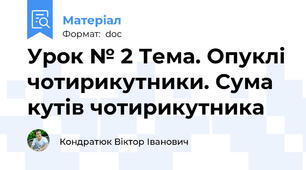 Урок № 2 Тема. Опуклі чотирикутники. Сума кутів чотирикутника