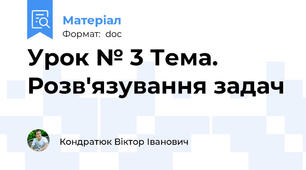 Урок № 3 Тема. Розв'язування задач