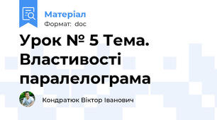 Урок № 5 Тема. Властивості паралелограма