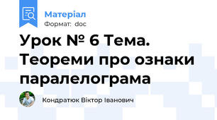 Урок № 6 Тема. Теореми про ознаки паралелограма
