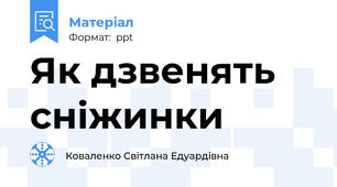 Як дзвенять сніжинки