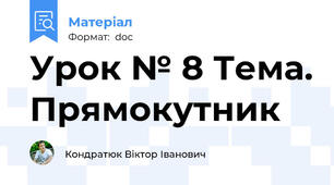Урок № 8 Тема. Прямокутник