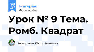 Урок № 9 Тема. Ромб. Квадрат
