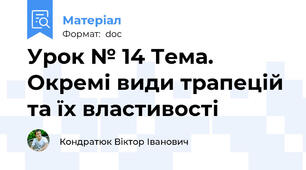 Урок № 14 Тема. Окремі види трапецій та їх властивості