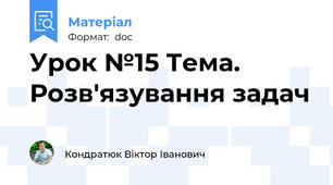Урок №15 Тема. Розв'язування задач