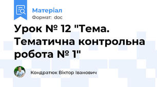 Урок № 12 "Тема. Тематична контрольна робота № 1"